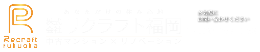 ページタイトルは株式会社リクラフト福岡